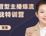 慧慧:运营型主播爆流实战特训营,月销千万直播间操盘手把手带玩转运营主播核心-知一资源网