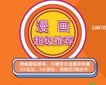 秋秋漫画电商:漫画引力魔方、秋秋漫画直通车、秋秋漫画超级推荐价值1197元-知一资源网