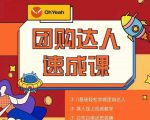 抖音团购达人懒人最新玩法,0基础轻松学做团购达人(初级班+高级班)-知一资源网