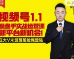 逐鹿视频号1.1操盘手实战运营课新平台新机会,打造私域流量阵地!-知一资源网