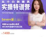 Seven漆:国内&TIKTOK短视频直播训练营,全球直播带货的风口赶紧乘风掘金-知一资源网