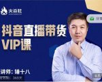 锤十八-抖音直播带货VIP课,专注直播带货有效盈利模式-知一资源网