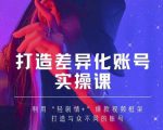 抖音女黑客-mia打造差异化账号实操课,教你打造与众不同的账号-知一资源网