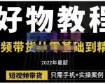 锅锅老师好物分享课程:短视频带货从零基础到精通,只需手机+实操-知一资源网