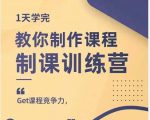 田源·制课训练营:1天学完,教你做好知识付费与制作课程-知一资源网