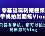 杨精坤零基础玩转短视频手机拍出酷炫Vlog,只要有手机就可以拍出高质感的Vlog-知一资源网