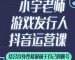 小宇老师游戏发行人实战课,非常适合想把抖音做个副业的人,或者2次创业的人-知一资源网