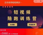 王欢红宝书短视频培训营，从认知、起号、实操、运营，适合新人起步-知一资源网