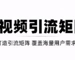 短视频引流矩阵打造,SEO+二剪裂变,效果超级好!【视频教程】-知一资源网