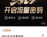 2022开启流量密码,13场行业头部大咖实操分享-知一资源网