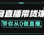 抖音直播带货课程:带你从0开始,学习主播、运营、中控分别要做什么-知一资源网