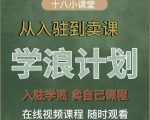 学浪计划,从入驻到卖课,学浪卖课全流程讲解(十八小课堂)-知一资源网