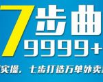 从认知到实操,七部曲打造9999+单外卖新店爆单-知一资源网