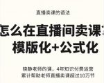 晓静老师-直播卖课的语法课,直播间卖课模版化+公式化卖课变现-知一资源网