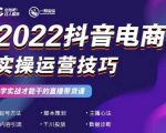 2022抖音电商实操运营技巧,红人星球&一群宝宝,学实战才能干的直播带货课-知一资源网