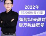 中神通-如何15天做到破万粉丝账号,31节起号打造爆款实操课-知一资源网