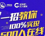 尼克派:新号起号500人在线私家课,1天极速起号原理/策略/步骤拆解-知一资源网