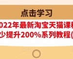 樊剑2022年最新淘宝天猫课程-转化率至少提升200%系列教程(高级)-知一资源网