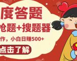 最新百度答题搬砖项目，小白日赚500+【电脑版抢答搜题脚本+小白0基础教学】-知一资源网