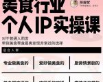 美食行业个人IP实操课，对于普通人而言，带货美食零食是离变现非常近的选择-知一资源网
