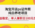 淘宝开店ps证件照,纯白养老项目,单人兼职稳定日100元(教程+软件+素材)-知一资源网