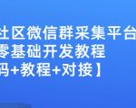 外面卖1000的人脉社区微信群采集平台小白0基础开发教程【源码+教程+对接】-知一资源网