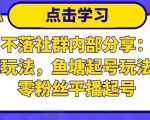 老梁日不落社群内部分享:日不落直播间玩法,鱼塘起号玩法,新人零粉丝平播起号-知一资源网