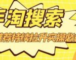 沧海老师·手淘搜索、手淘推荐持续拉升实操必备,简单易学,快速掌握-知一资源网