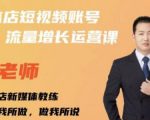 亓老师·实体店抖音账号流量增长运营课，教你掌握一套系统抖音账号运营的方法论-知一资源网