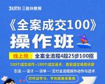 《全案成交100》全案全流程4段25步100招，操作班-知一资源网