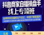 羽川-抖音商家自播操盘手线上专项班,深度解决商家直播底层逻辑及四大运营难题-知一资源网