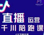 美尊-抖音直播运营千川系统课：直播​运营规划、起号、主播培养、千川投放等-知一资源网