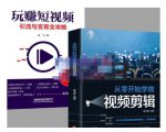 抖音短视频创业视频剪辑从入门到精通,让你快速玩转短视频运营,用你所学习技能变现-知一资源网