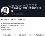 王策VLOG个人短视频经验分享课,教你拍摄视频,从发光,拍摄,软件,让你豁然开朗-知一资源网