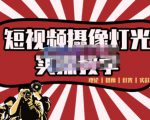 短视频摄像-灯光实战教学，想拍好短视频，这个课程一定是必看课-知一资源网