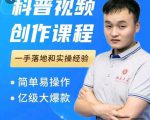 科普视频创作教程,爆红达人运营方法,简单易操作,亿级大爆款-知一资源网