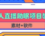 抖音快手短视频无人直播助眠赚钱项目,小白也能快速上手(教程+素材+软件)-知一资源网
