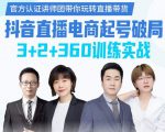 《抖音直播电商起号破局》训练实战,官方认证讲师团,带你玩转直播带货-知一资源网