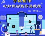 萌漫人-手机制作冷知识动画短视频作品教程,新手也可以操作!-知一资源网