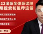 2022淘系全体系课程引爆搜索和推荐流量,新品上架拉爆搜索-知一资源网
