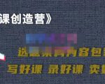 教你如何在抖音卖课程,知识变现、迈入百万俱乐部(价值699元)-知一资源网