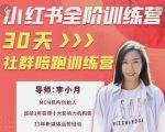 李小月小红书全阶短视频训练营，30天打造专属IP-知一资源网