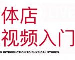 红人星球·实体店短视频入门课,如何拍摄剪辑思路投豆荚价值999元-知一资源网