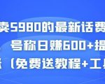 外面卖5980的最新话费代充项目,号称日赚600+提现秒到账(免费送教程+工具)-知一资源网