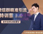 陆明明·微信群精准引流特训营3.0，借助微信群进行引流操作，打造私域流量池-知一资源网
