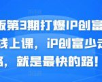 媒老板第3期打爆IP创富计划7天线上课，iP创富少走弯路，就是最快的路！-知一资源网