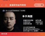 木子鸿图0粉直播带货起号教程,直播带货的逻辑起号步骤主流玩法-知一资源网
