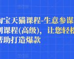 樊剑淘宝天猫课程-生意参谋数据分析系列课程(高级)，让您轻松运营店铺，帮助打造爆款-知一资源网