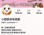 小图图说电视剧4个月100W粉丝:影视动漫解说类文案从0到1创作流程教学-知一资源网