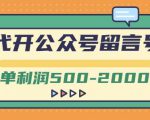 外面卖1799的代开公众号留言号项目,一单利润500-2000元【视频教程】-知一资源网
